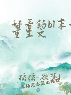 好看的bl末世重生文