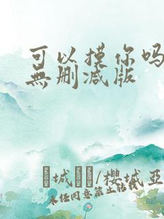 可以摸你吗韩漫无删减版