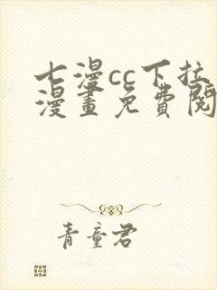 七漫cc下拉式漫画免费阅读