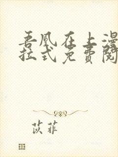 吾凰在上漫画下拉式免费阅读