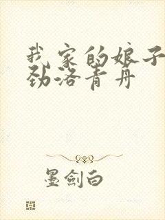 我家的娘子不对劲洛青舟