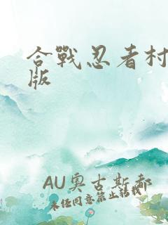 合战忍者村无敌版