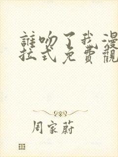 谁吻了我漫画下拉式免费观看