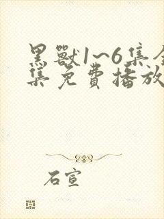 黑兽1~6集全集免费播放第一季