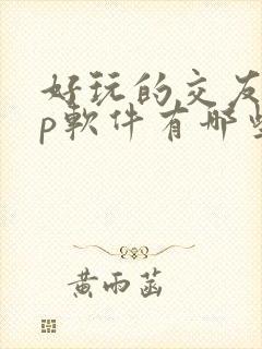 好玩的交友app软件有哪些