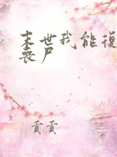 末世我能复活女丧尸