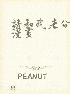 请和我老公结婚漫画