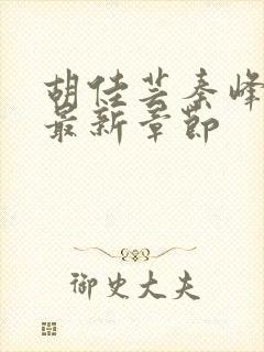 胡佳芸秦峰小说最新章节