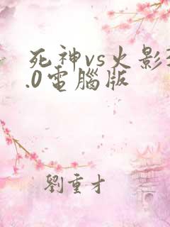 死神vs火影3.0电脑版