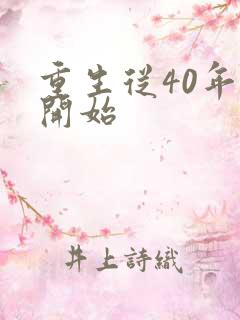 重生从40年代开始