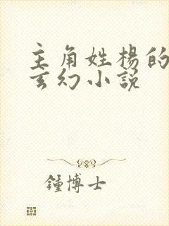 主角姓杨的穿越玄幻小说