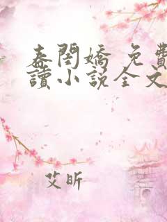 春闺娇 免费阅读小说全文