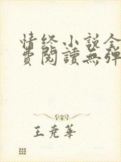 情终小说全文免费阅读无弹窗