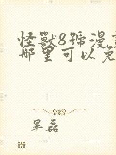 怪兽8号漫画在哪里可以免费看