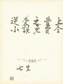 逆袭之爱上情敌小说免费全文阅读下载