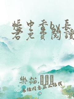 帐中香by长生君免费阅读