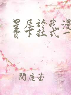 星辰于我漫画免费下拉式一六