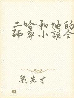 二哈和他的白猫师尊小说全本免费