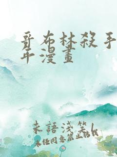 哥布林杀手第一年漫画