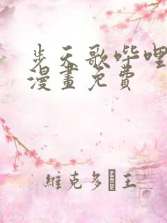 步天歌哔哩哔哩漫画免费