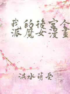 我的后宫全是反派魔女漫画免费观看