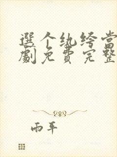 选个纨绔当爹短剧免费完整版