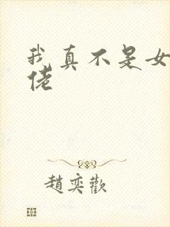 我真不是女装大佬