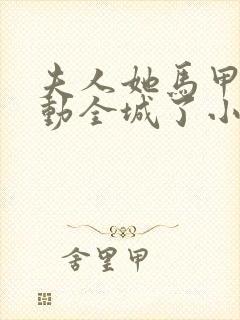 夫人她马甲又轰动全城了小说完本