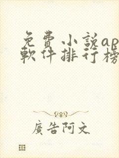 免费小说app软件排行榜第一名