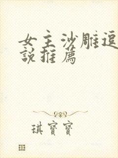 女主沙雕逗比小说推荐