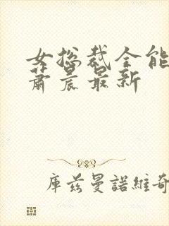 女总裁全能兵王萧晨最新