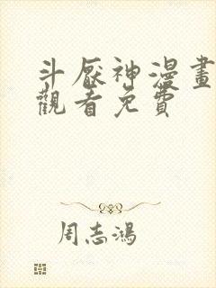 斗厌神漫画在线观看免费