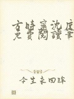 方时宁沈度小说免费阅读笔趣阁