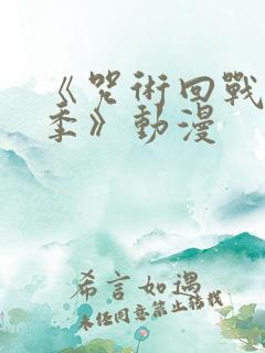 《咒术回战第三季》动漫