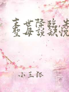 末世降临,先杀圣母说缺悦