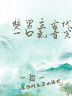 双男主古代小说一口气看完