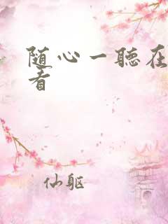 随心一听在线观看