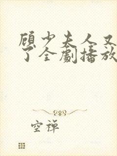 顾少夫人又虐渣了全剧播放