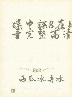 碟中谍8在线观看完整高清免费版韩剧