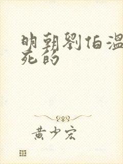 明朝刘伯温怎么死的