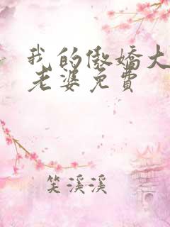 我的傲娇大小姐老婆免费