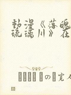 动漫《落魄贵族琉璃川》在线观看