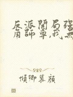 反派开局强娶主角师尊,我无敌