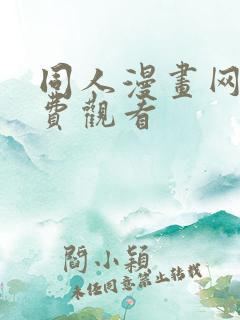 同人漫画网站免费观看