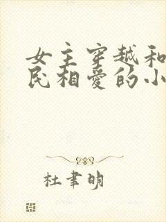 女主穿越和李世民相爱的小说