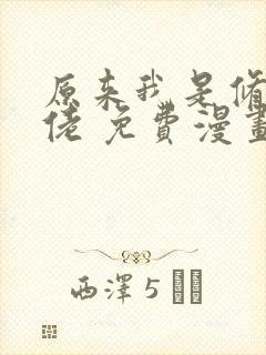 原来我是修仙大佬 免费漫画