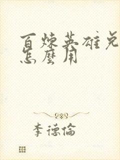 百炼英雄兑换码怎么用