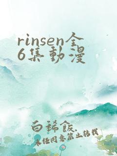 rinsen全6集动漫
