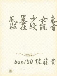 风暴少女未删减版在线观看