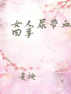 女人尿带血怎么回事